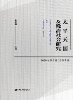 太平天国及晚清社会研究期刊